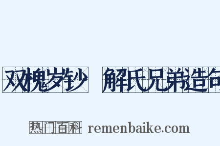 双槐岁钞·解氏兄弟造句是什么意思的图片